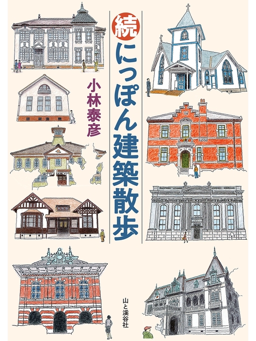 Title details for 続 にっぽん建築散歩 by 小林泰彦 - Available